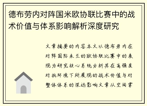 德布劳内对阵国米欧协联比赛中的战术价值与体系影响解析深度研究