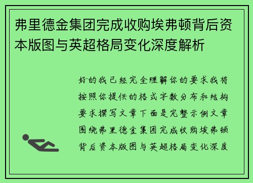 弗里德金集团完成收购埃弗顿背后资本版图与英超格局变化深度解析