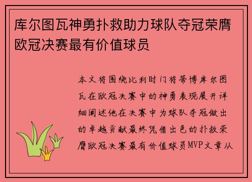 库尔图瓦神勇扑救助力球队夺冠荣膺欧冠决赛最有价值球员
