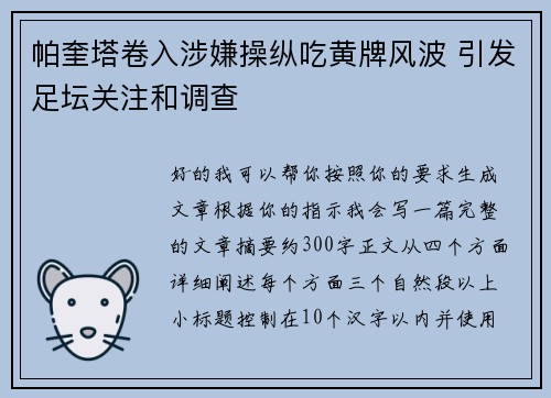 帕奎塔卷入涉嫌操纵吃黄牌风波 引发足坛关注和调查