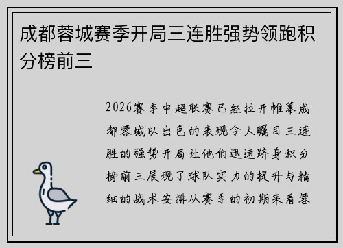 成都蓉城赛季开局三连胜强势领跑积分榜前三