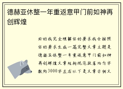 德赫亚休整一年重返意甲门前如神再创辉煌