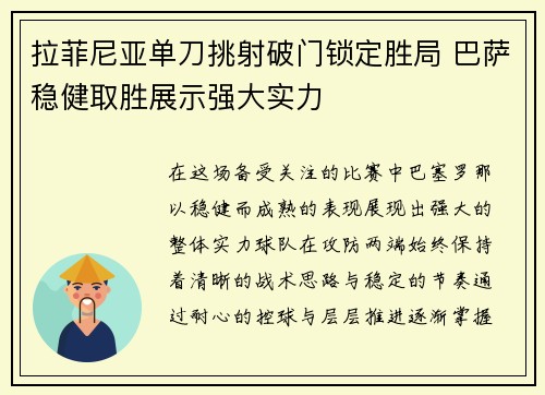 拉菲尼亚单刀挑射破门锁定胜局 巴萨稳健取胜展示强大实力