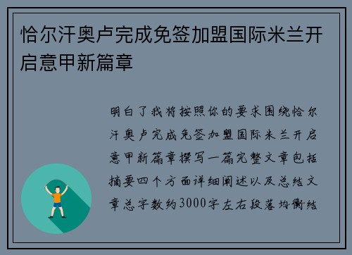 恰尔汗奥卢完成免签加盟国际米兰开启意甲新篇章