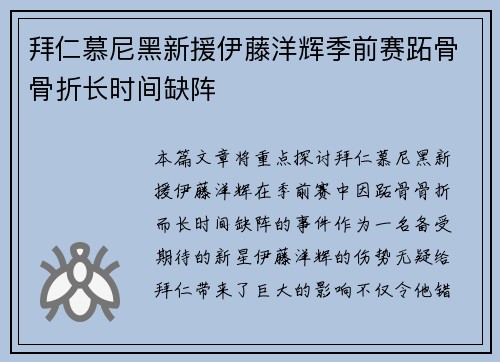 拜仁慕尼黑新援伊藤洋辉季前赛跖骨骨折长时间缺阵