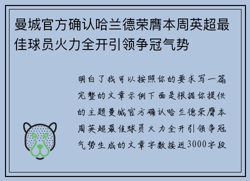 曼城官方确认哈兰德荣膺本周英超最佳球员火力全开引领争冠气势