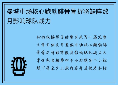 曼城中场核心鲍勃腓骨骨折将缺阵数月影响球队战力