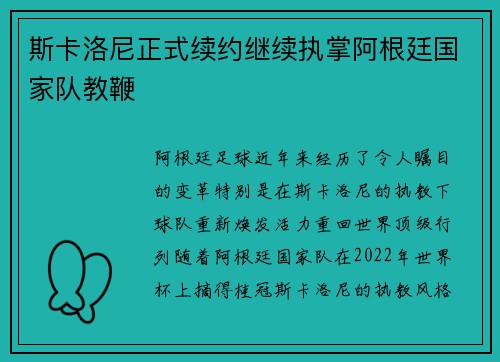 斯卡洛尼正式续约继续执掌阿根廷国家队教鞭