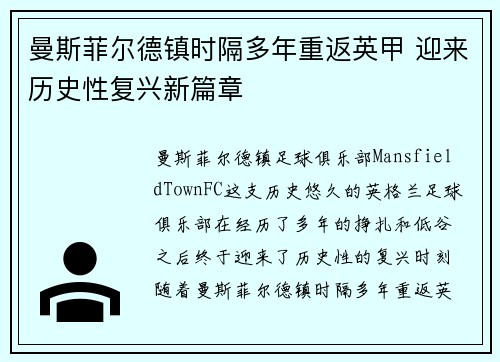 曼斯菲尔德镇时隔多年重返英甲 迎来历史性复兴新篇章