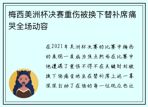 梅西美洲杯决赛重伤被换下替补席痛哭全场动容