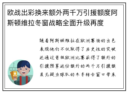 欧战出彩换来额外两千万引援额度阿斯顿维拉冬窗战略全面升级再度