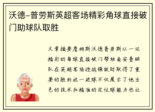 沃德-普劳斯英超客场精彩角球直接破门助球队取胜