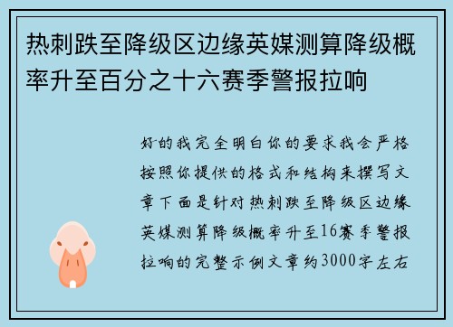 热刺跌至降级区边缘英媒测算降级概率升至百分之十六赛季警报拉响
