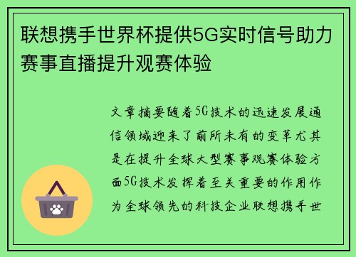 联想携手世界杯提供5G实时信号助力赛事直播提升观赛体验