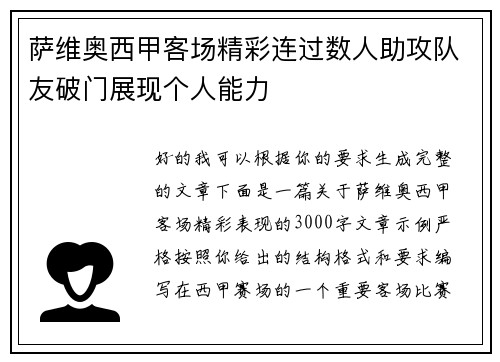萨维奥西甲客场精彩连过数人助攻队友破门展现个人能力