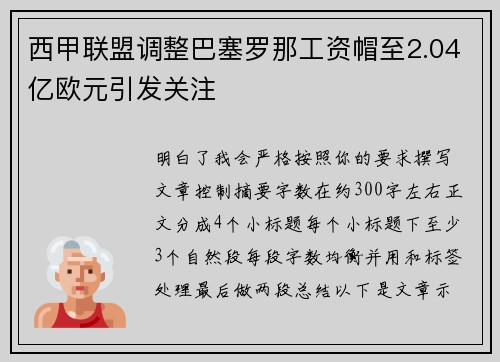 西甲联盟调整巴塞罗那工资帽至2.04亿欧元引发关注
