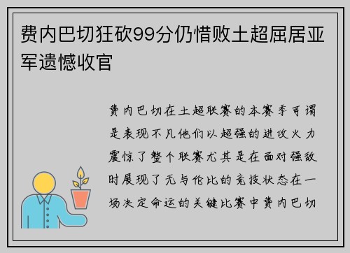 费内巴切狂砍99分仍惜败土超屈居亚军遗憾收官