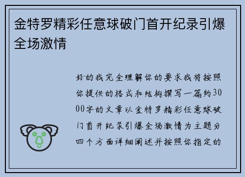 金特罗精彩任意球破门首开纪录引爆全场激情