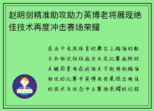 赵明剑精准助攻助力英博老将展现绝佳技术再度冲击赛场荣耀