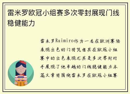 雷米罗欧冠小组赛多次零封展现门线稳健能力