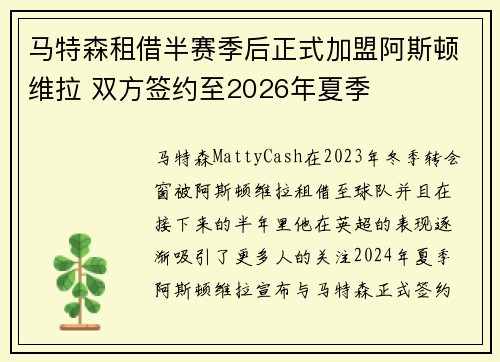 马特森租借半赛季后正式加盟阿斯顿维拉 双方签约至2026年夏季
