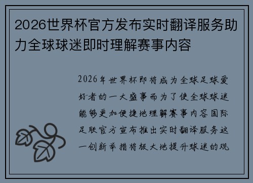 2026世界杯官方发布实时翻译服务助力全球球迷即时理解赛事内容