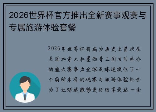 2026世界杯官方推出全新赛事观赛与专属旅游体验套餐