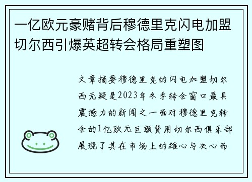 一亿欧元豪赌背后穆德里克闪电加盟切尔西引爆英超转会格局重塑图