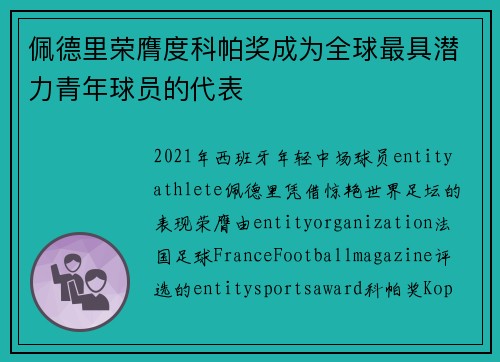 佩德里荣膺度科帕奖成为全球最具潜力青年球员的代表