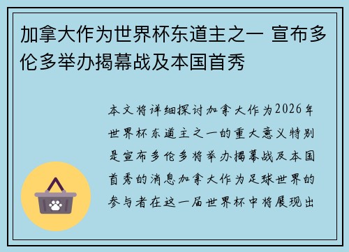 加拿大作为世界杯东道主之一 宣布多伦多举办揭幕战及本国首秀