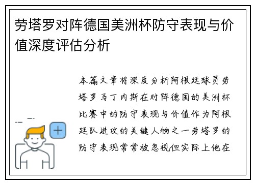 劳塔罗对阵德国美洲杯防守表现与价值深度评估分析