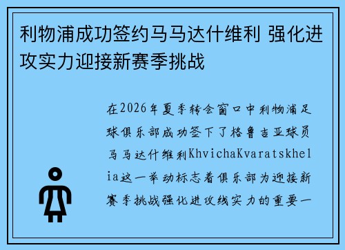 利物浦成功签约马马达什维利 强化进攻实力迎接新赛季挑战