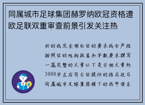 同属城市足球集团赫罗纳欧冠资格遭欧足联双重审查前景引发关注热