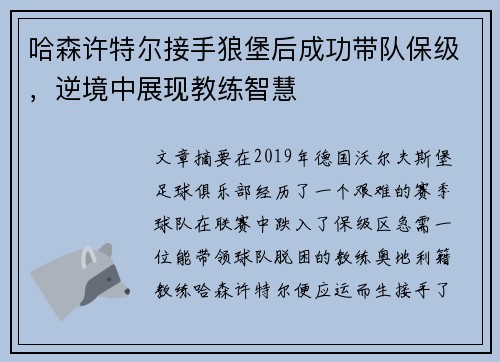 哈森许特尔接手狼堡后成功带队保级，逆境中展现教练智慧