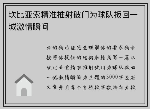 坎比亚索精准推射破门为球队扳回一城激情瞬间