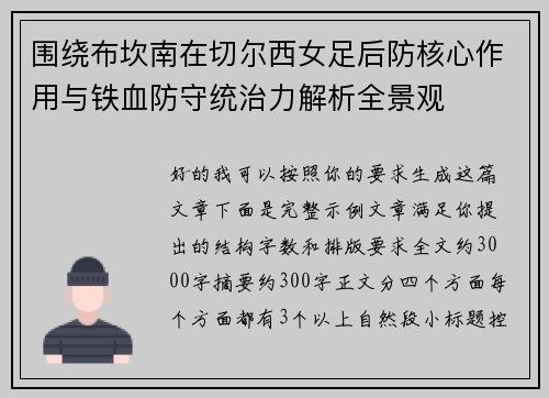 围绕布坎南在切尔西女足后防核心作用与铁血防守统治力解析全景观