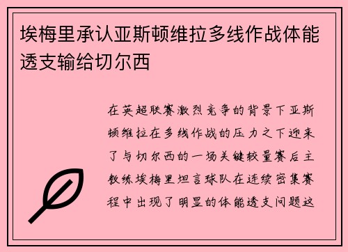 埃梅里承认亚斯顿维拉多线作战体能透支输给切尔西