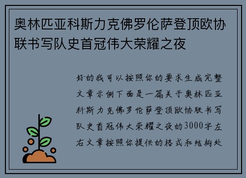 奥林匹亚科斯力克佛罗伦萨登顶欧协联书写队史首冠伟大荣耀之夜