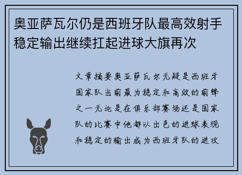 奥亚萨瓦尔仍是西班牙队最高效射手稳定输出继续扛起进球大旗再次