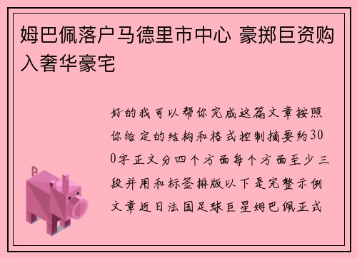 姆巴佩落户马德里市中心 豪掷巨资购入奢华豪宅