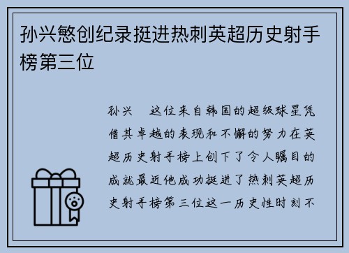 孙兴慜创纪录挺进热刺英超历史射手榜第三位
