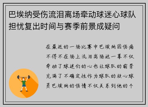 巴埃纳受伤流泪离场牵动球迷心球队担忧复出时间与赛季前景成疑问