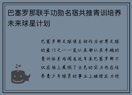 巴塞罗那联手功勋名宿共推青训培养未来球星计划