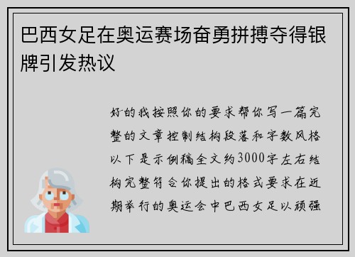巴西女足在奥运赛场奋勇拼搏夺得银牌引发热议