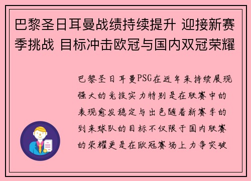 巴黎圣日耳曼战绩持续提升 迎接新赛季挑战 目标冲击欧冠与国内双冠荣耀