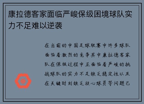康拉德客家面临严峻保级困境球队实力不足难以逆袭