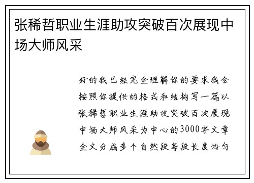 张稀哲职业生涯助攻突破百次展现中场大师风采