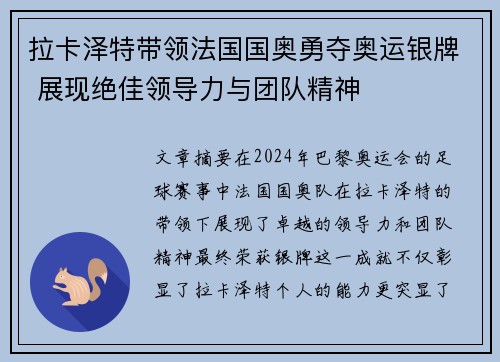 拉卡泽特带领法国国奥勇夺奥运银牌 展现绝佳领导力与团队精神