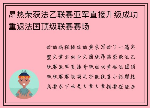 昂热荣获法乙联赛亚军直接升级成功重返法国顶级联赛赛场