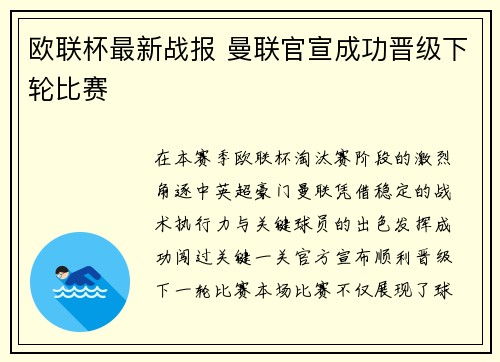 欧联杯最新战报 曼联官宣成功晋级下轮比赛